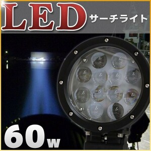 サーチライト 船 led 60w 船舶 照明 防水 24v 12v 狭角 スポット 作業灯 ワークライト ボート 漁船 デッキライト 投光器 屋外 工事