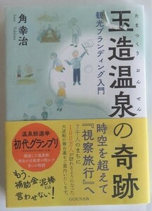 玉造温泉の奇跡　観光ブランディング入門