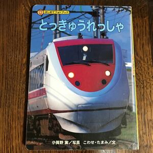 とっきゅうれっしゃ (はじめてフォトブック) 　小賀野 実（写真）こわせ たまみ（文）　フレーベル館　　 [b09]