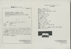 Meridian FMチューナーのカタログ？ メリディアン 管5780