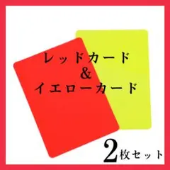 285レッドカード イエローカード 2枚セット サッカー 審判