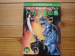 *アドベンチャーゲームブック7　トカゲ王の島　リビングストン　教育文庫
