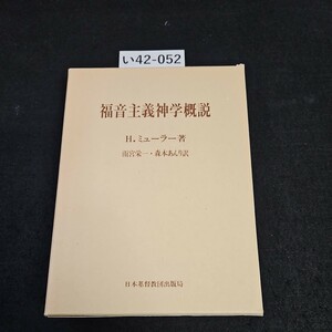 い42-052 福音主義神学概説 H.ミューラー著 雨宮栄一・森本あんり 訳 日本基督教団出版局 ライン引き記名押印あり