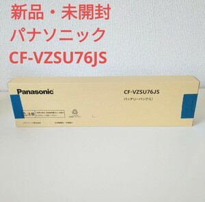 新品未開封　CF-VZSU76JS　CF-SX/NX専用 標準バッテリーパック(L)　パナソニック　PANASONIC