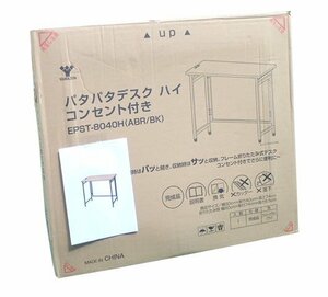 ●BB● 新品 折りたたみデスク 2口コンセント付き 80×40cm E.PS.T-8.040H(ABR/BK4) アンティークブラウン/ブラック (管理RT4-9)(No-N)