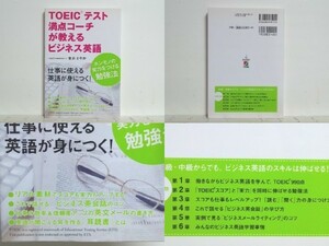 ★TOEICテスト満点コーチが教える ビジネス英語 金井さやか/領収書可