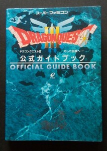 ドラゴンクエストⅢ スーパーファミコン 公式ガイドブック 攻略本 エニックス ドラゴンクエスト3 ドラクエ　初刷