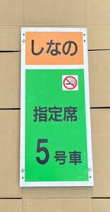 八◆JR東海 JR東日本 特急 しなの 乗車口案内 5号車 指定席 国鉄 鉄道部品 鉄道廃品◆