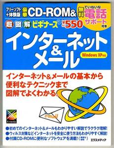 【c0057】超図解ビギナーズ インターネット&メールWindowsXP対応