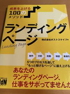 ランディングページ 成果を上げる100のメソッド / ポストスケイプ D01321