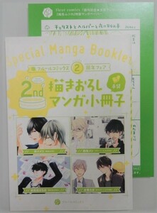 ＠【フルールコミックス2周年フェア描き下ろし漫画小冊子＆P】所ケメコ/西尾メシ/波真田かもめ/水稀たま（鈍色ムジカ/恋かもしれない他）＠