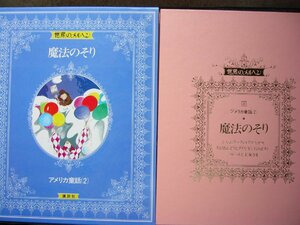 童話・物語　世界のメルヘン８　アメリカ童話（２）「魔法のそり」 全４話　講談社　上製箱付　絵本世界のメルヘン