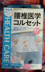 コルセット★新品★中山式 腰椎医学コルセット Mサイズ★腰痛★腰痛ベルト★日本製★箱なし箱は付属しません★評価の良い方のみ送料無料