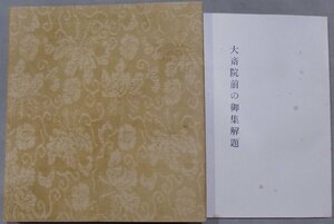 「大斎院前の御集」／日本大学本／日本大学国文学研究室編著／昭和37年／便利堂発行／複製