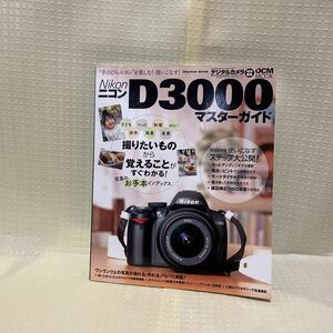 Nikon D3000マスターガイド　ニコン　カメラ　デジタルカメラマガジン