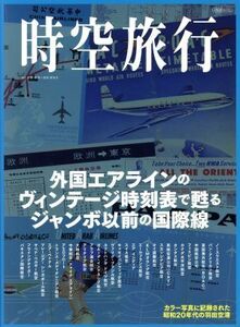 時空旅行 イカロスＭＯＯＫ／イカロス出版