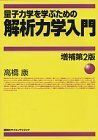 [A01094889]量子力学を学ぶための解析力学入門 増補第2版 (KS物理専門書) 高橋 康