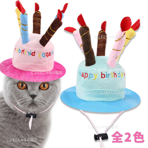 【ブルー】猫犬 誕生日 プレゼント 子供 帽子 ケーキ ロウソク ぬいぐるみ　