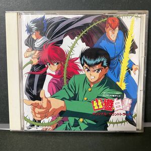 ◆CD◆幽遊白書 オリジナル・サウンドトラック◆