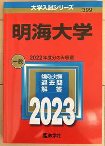 明海大学　2023 2022年度分のみ収載　一般　教学社