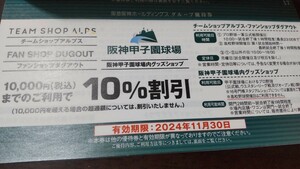 ★阪神甲子園球場内グッズショップ 10％割引券　阪急阪神HD株主優待