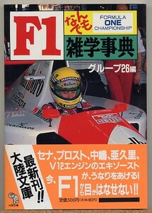 ◆ Ｆ１なんでも雑学事典　グループ２６編