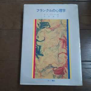 フランクルの心理学 DFトウィディ 武田建 みくに書店