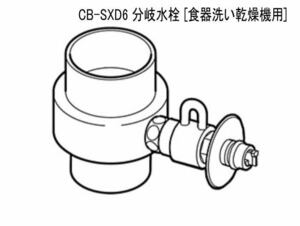 未開封/新品☆食器洗い乾燥機用分岐栓 CB-SXD6☆3760