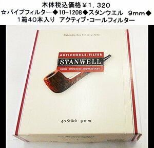 ☆パイプフィルター◆10-1208◆スタンウエル ９ｍｍ◆