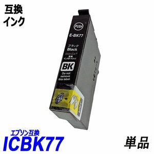 【送料無料】ICBK77 単品 ブラック エプソンプリンター用互換インク EP社 ICチップ付 残量表示機能付 ;B-(111);