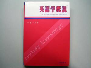 ◆青磁書房【英語学概説】小池一夫著◆s