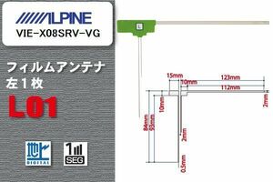 地デジ アルパイン ALPINE 用 フィルムアンテナ VIE-X08SRV-VG 対応 ワンセグ フルセグ 高感度 受信 高感度 受信 汎用 補修用