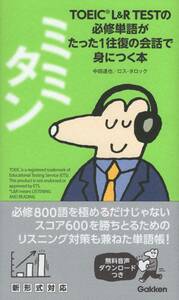 ●ミミタン TOEIC L&R TESTの必修単語がたった1往復の会話で身につく本 音声DL Ross Tulloch 中田達也