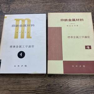 Z-5612■非鉄金属材料■椙山正孝/著■コロナ社■昭和50年2月25日発行 11版