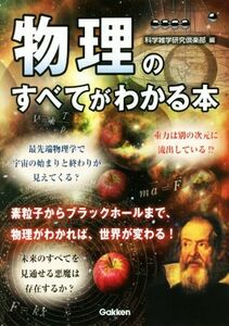 物理のすべてがわかる本／科学雑学研究倶楽部(編者)