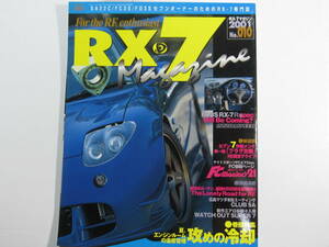 ★ クリックポスト送料無料 ★　ＲＸ－７ マガジン　Vol.１０　2001年 RX7 FD3S FC3S SA22C 13B ローターリーエンジン 古本