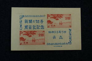 青森切手展　切手小型シート　1948年　1シート