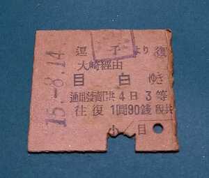 戦前・乗車券(復)　券番3桁　GJR・てつだうしやう(鉄道省)　學ゴム印　逗子より目白ゆき　3等往復　1圓90錢税共　昭和15年、目白驛發行