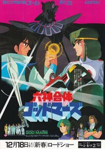 「六神合体ゴッドマーズ」アニメ映画チラシ