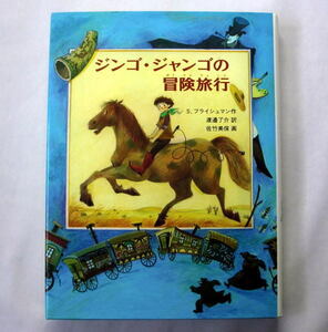 児童書「ジンゴ・ジャンゴの冒険旅行」 S・フライシュマン/絵：佐竹美保/渡辺了介訳　少年の波乱万丈の宝探しの旅