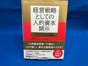 経営戦略としての人的資本開示 HRテクノロジーコンソーシアム