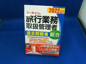 ユーキャンの旅行業務取扱管理者 過去問題集 総合(2022年版) ユーキャン旅行業務取扱管理者試験研究会