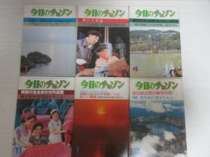 D22882 今日のチョソン 1980,81年6冊 朝鮮/北朝鮮/祖国統一/南朝鮮/韓国/金日成/キムイルソン/南浦港/工場/労働者/歌劇/舞踊/昭和