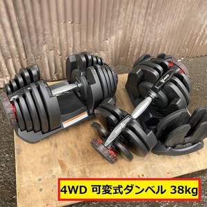 4wd/可変式ダンベル/2個セット/38kg×2/筋トレ/トレーニング/アジャスタブル/ペア/エクササイズ/ギア/スポーツ/ジム/フィットネス