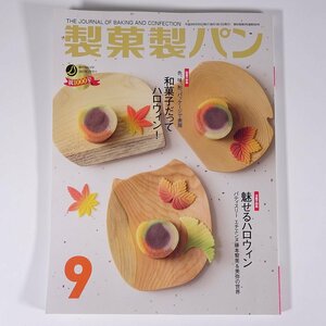 製菓製パン 2016/9 製菓実験社 雑誌 料理 レシピ お菓子 和菓子 洋菓子 パン 特集・和菓子だってハロウィン！ 魅せるハロウィン ほか