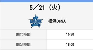 2枚 連番席 5/21(火) 東京ヤクルトスワローズ vs 横浜DeNAベイスターズ　ホーム外野B指定席【ライト側】分配 チケット 招待　