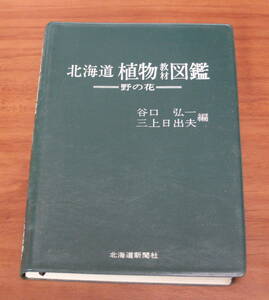 ★72★北海道植物教材図鑑　野の花　谷口弘一・三上日出夫　北海道新聞社　昭和52年　古本★