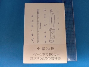 ここらで広告コピーの本当の話をします。 小霜和也