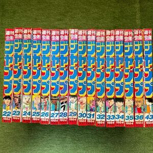 週間少年ジャンプ②昭和59年 1984年22〜36号、43号ダブリ購入サービス 計16冊 Dr.スランプ.キン肉マン.キャプテン翼.北斗の拳.キャッツアイ