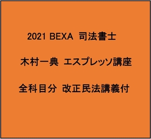 希少 2020-2021 BEXA司法書士 木村一典 エスプレッソ講座 択一対策プラン
